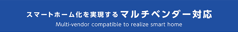 スマートホーム化を実現するマルチベンダー対応