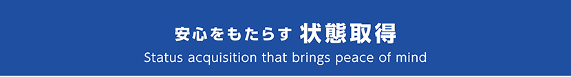 安心をもたらす状態取得