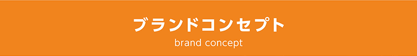 ブランドコンセプト