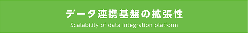 データ連携基盤の拡張性