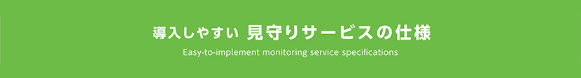 導入しやすい 見守りサービスの仕様