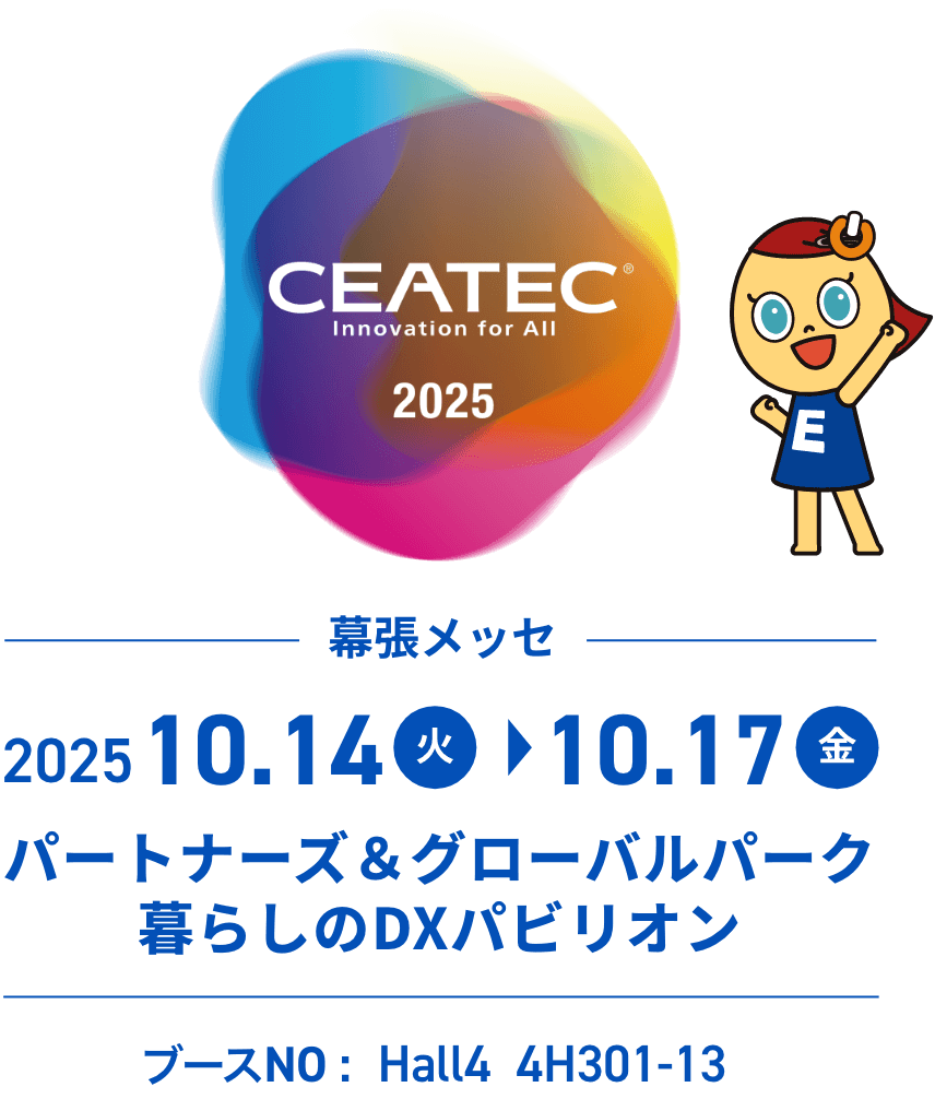 CEATEC2025 幕張メッセ 2025.10.14（火）→10.17（金）パートナーズ＆グローバルパーク 暮らしのDXパビリオン ブースNO:Hall4 4H301-13