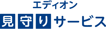 見守りサービス