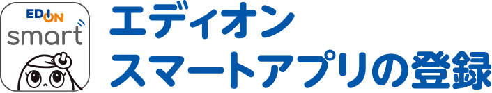 EDION smart エディオンスマートアプリの登録