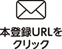 本登録URLをクリック