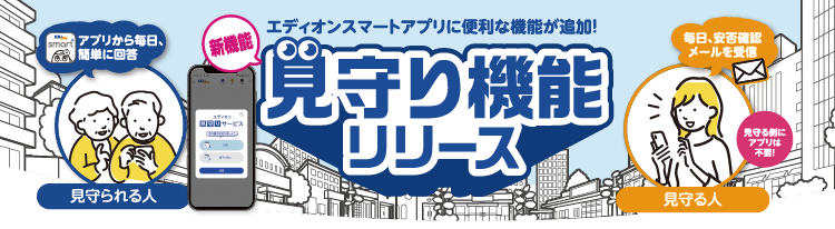 見守り機能リリース
