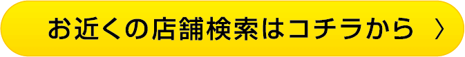 お近くの店舗検索はコチラから