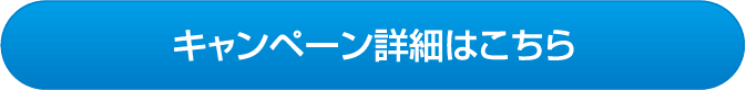 キャンペーン詳細はこちら