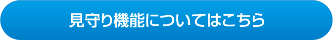 見守り機能についてはこちら