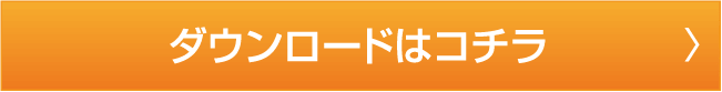ダウンロードはコチラ