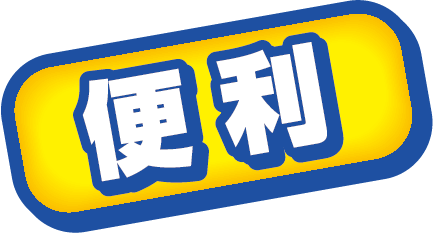 便利