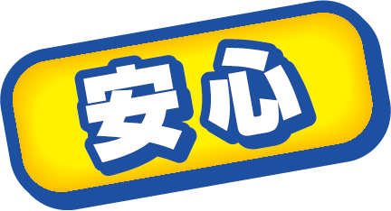 安心