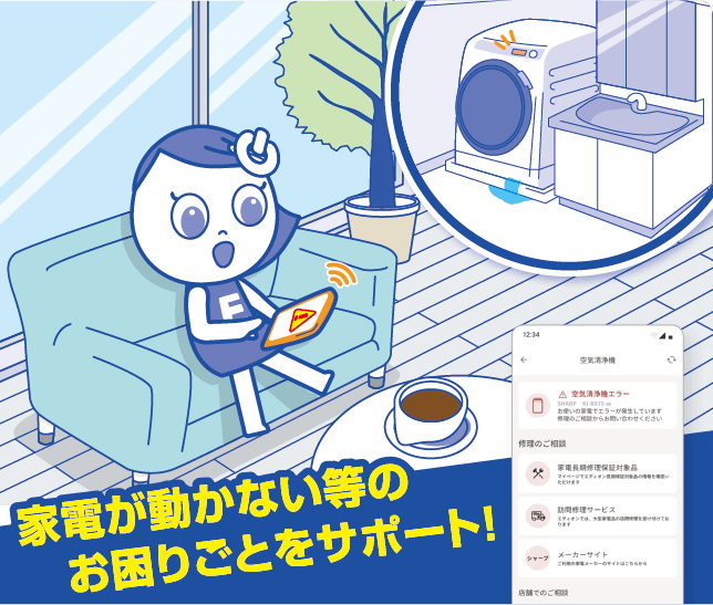 家電が動かない等のお困りごとをサポート！