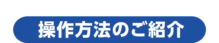 操作方法のご紹介