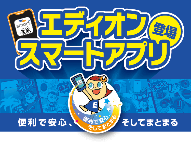 エディオンスマートアプリ登場 便利で安心、そしてまとまる